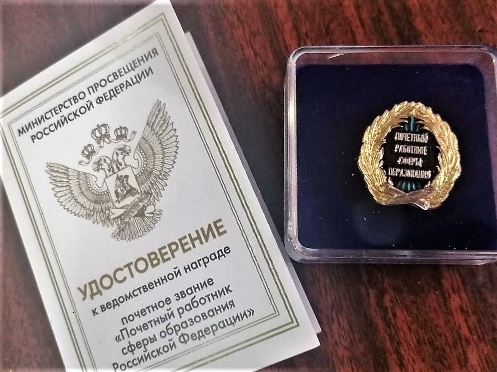 Почетный работник сферы образования Российской Федерации