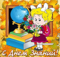 Праздник «Путешествие в страну Знаний»
