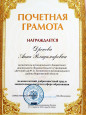 Почетная грамота