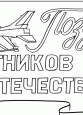 Раскраски 23 февраля