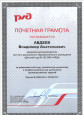 Почетная грамота ОАО "РЖД"