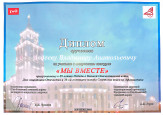Диплом "МЫ ВМЕСТЕ"