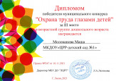 Муниципальный конкурс "Охрана труда глазами детей"