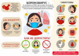 Детям о короновирусе