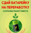Акция " Сдай батарейку- сохрани природу!"-