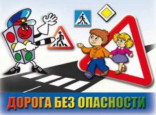 Акция "Детству- безопасные дороги"