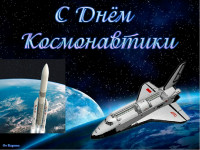 12 апреля - день авиации и космонавтики