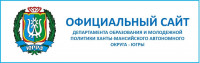 Департамент Образования и науки ХМАО
