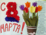8 Марта - Мамин день!