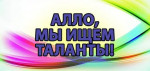 "Алло, мы ищем таланты! 2022"