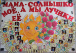 "Мама солнышко мое, а мы лучики ее!"