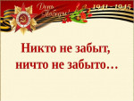 Тематическое занятие "Никто не забыт, ничто не забыто"