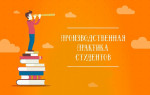 Производственная практика студентов по ПМ.02.