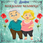 Клубный час "День пожилого человека"