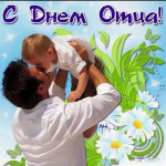 "День Отца"