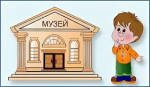 Экскурсия в школьный музей