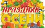 Осенний утренник "Веселинка и тетушка Непогодушка"