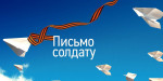 Акция "Письмо солдату"