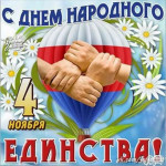 "День народного единства"