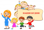 Наши будни в детском саду