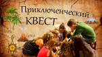 Квест-игра совместно со школой №2