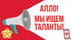 "Алло. Мы ищем таланты!"