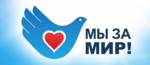 "Мы за мир!"