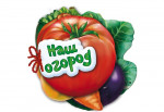 "Огород на окне"