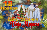 День рождение Деда Мороза