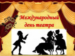 День театра