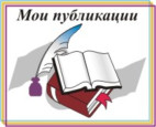 Публикации 