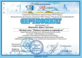 Дипломы и сертификаты (нажми)