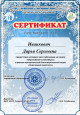 Дипломы и сертификаты (нажми)