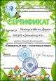 Дипломы и сертификаты (нажми)