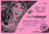 Дипломы и сертификаты (нажми)