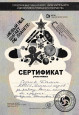 Дипломы и сертификаты (нажми)