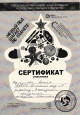 Дипломы и сертификаты (нажми)