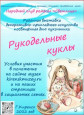 "Рукодельные куклы"
