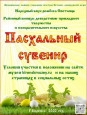 Районный конкурс "Пасхальный сувенир 2022"