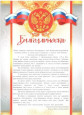 Благодарность 