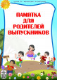 Памятка для родителей и выпускников