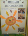 Проект "Неделя психологии" 2020