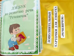 Итоги конкурса методических разработок по развитию речи дошкольников "Лэпбук"