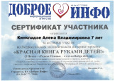 Всероссийский экологический проект "Красная книга руками детей"