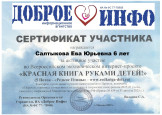 Всероссийский экологический проект "Красная книга руками детей"