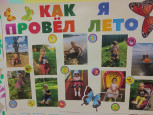 Выставка семейных стенгазет "Как мы летом отдыхали"