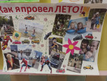 Выставка семейных стенгазет "Как мы летом отдыхали"