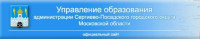 Управление образования администрации Сергиево-Посадского городского округа 