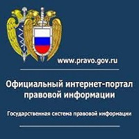 Официальный интернет-портал правовой информации