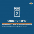 СОВЕТЫ МЧС